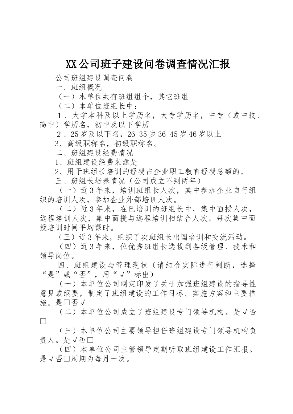XX公司班子建设问卷调查情况汇报_第1页