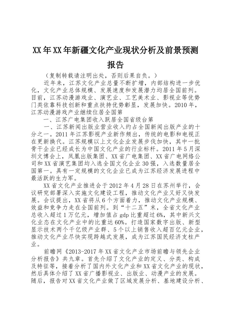 XX年XX年新疆文化产业现状分析及前景预测报告_第1页