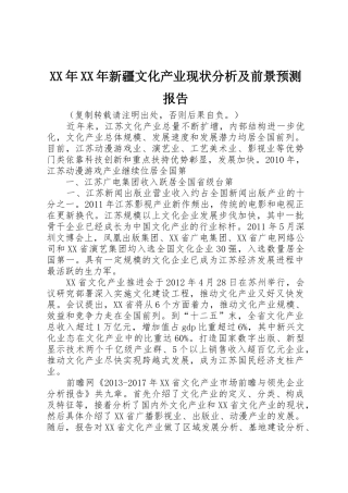XX年XX年新疆文化产业现状分析及前景预测报告