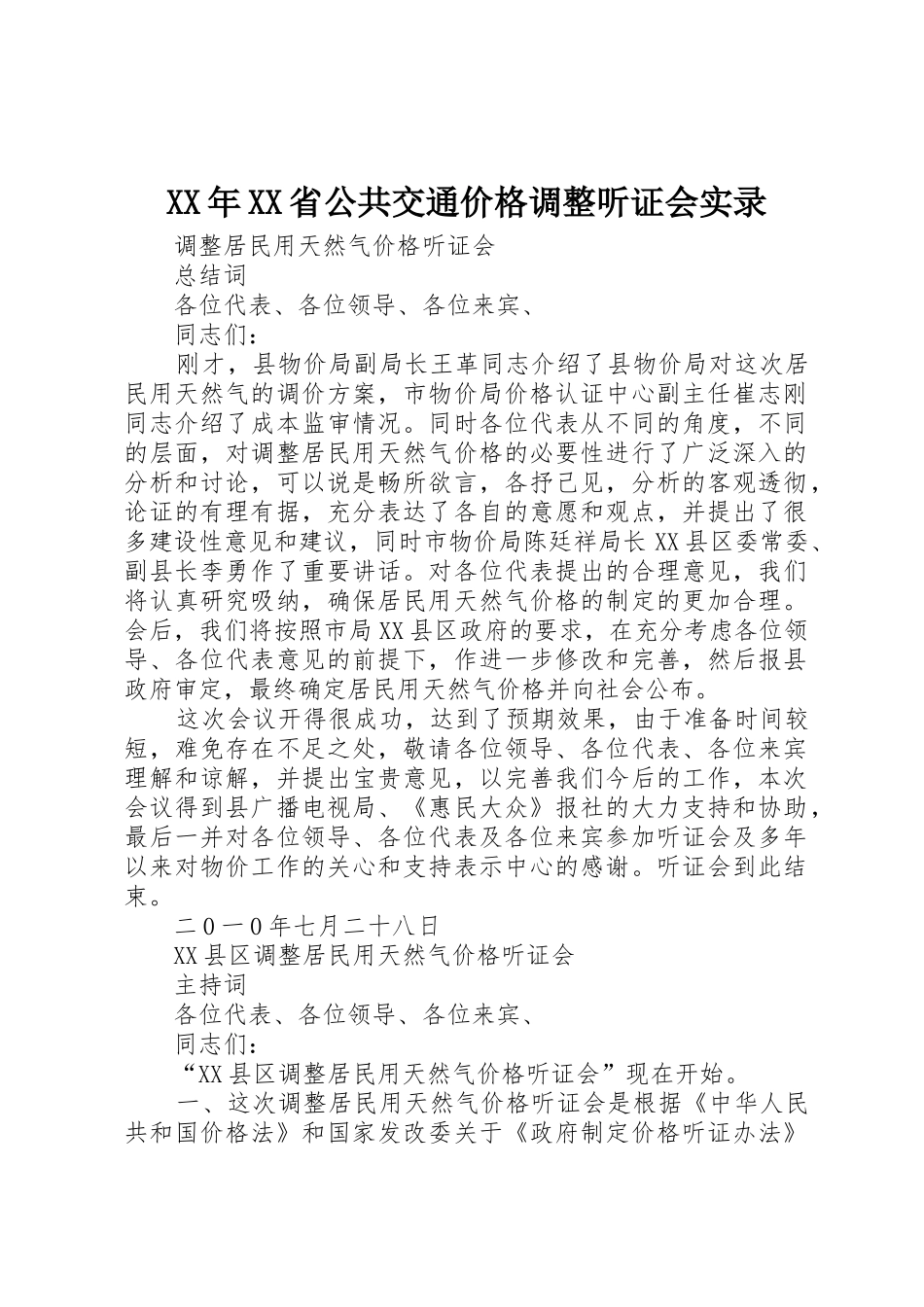 XX年XX省公共交通价格调整听证会实录_第1页