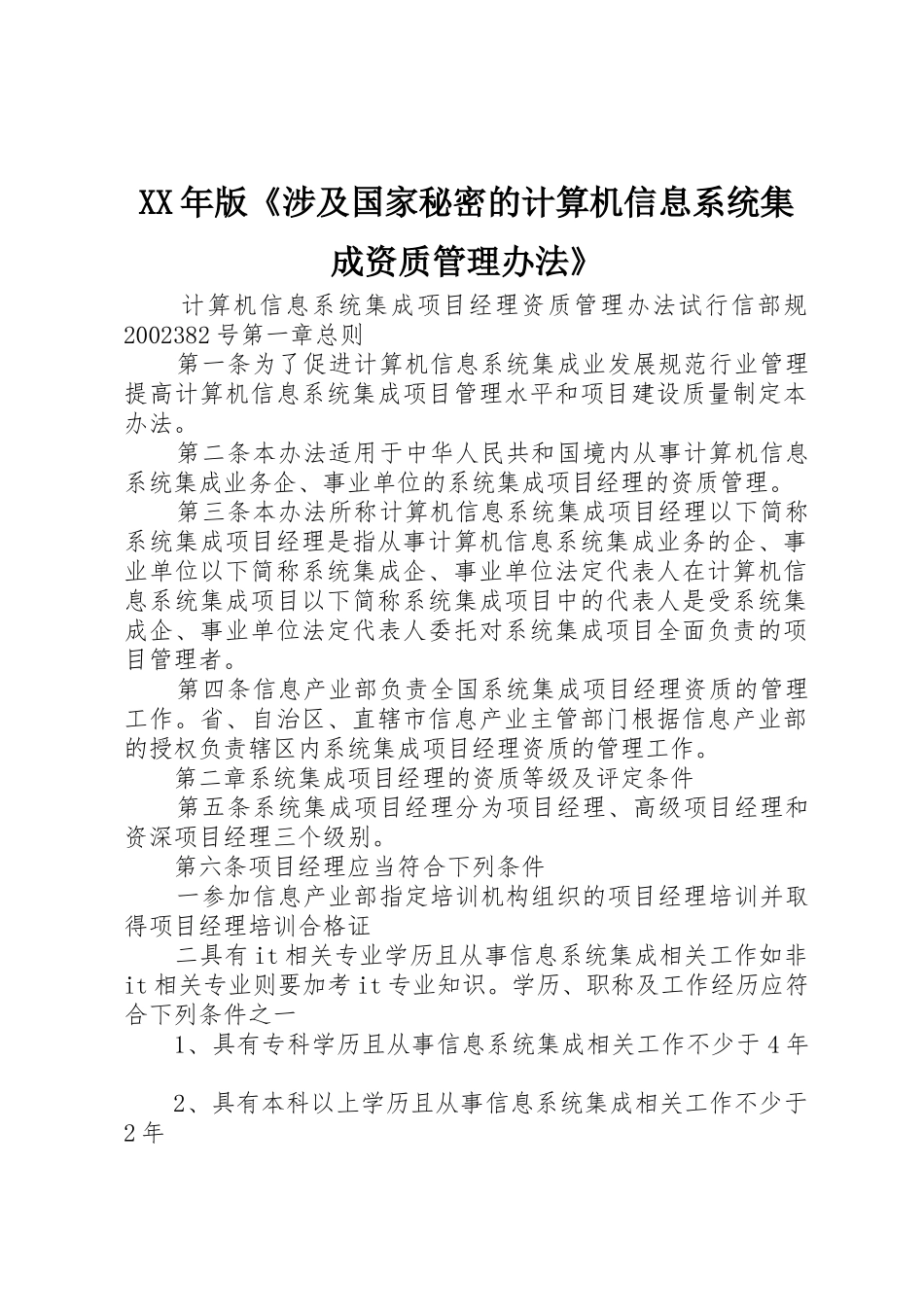 XX年版《涉及国家秘密的计算机信息系统集成资质管理办法》_第1页