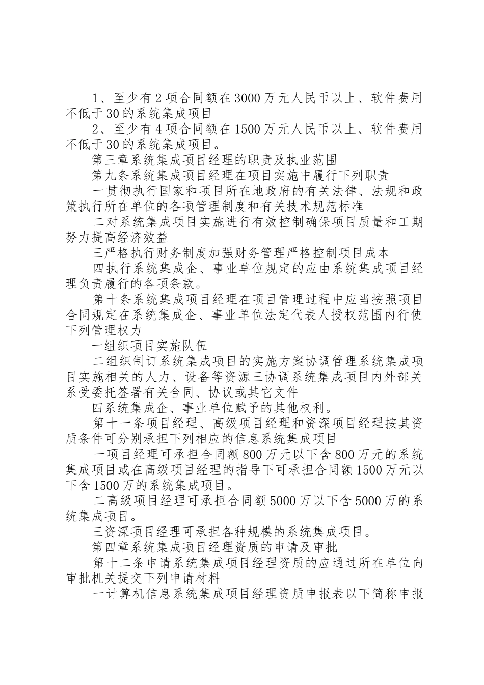 XX年版《涉及国家秘密的计算机信息系统集成资质管理办法》_第3页