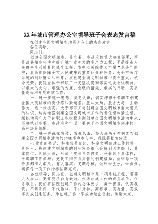 XX年城市管理办公室领导班子会表态发言稿