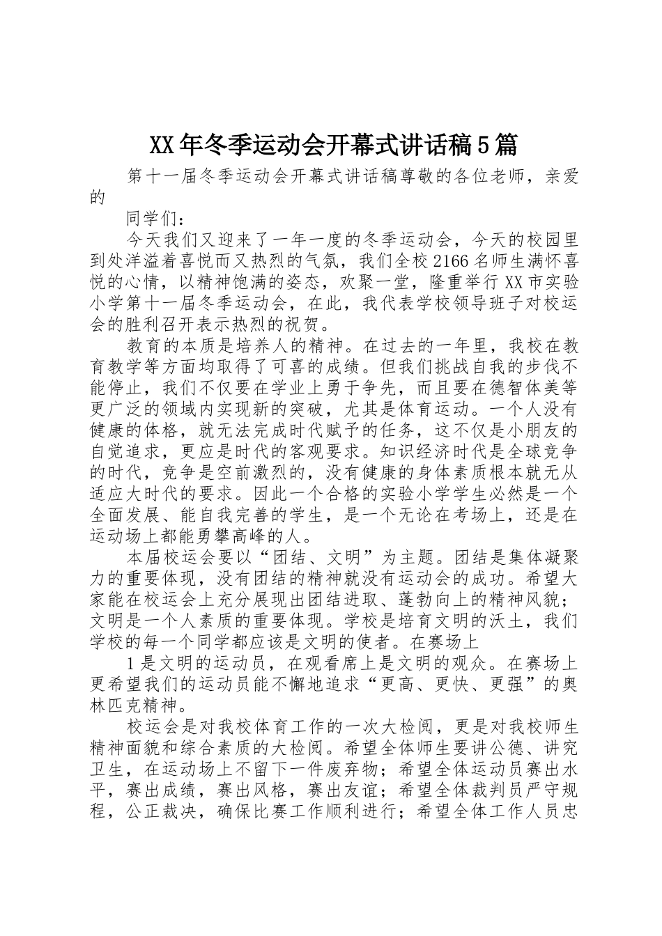 XX年冬季运动会开幕式讲话稿5篇_第1页