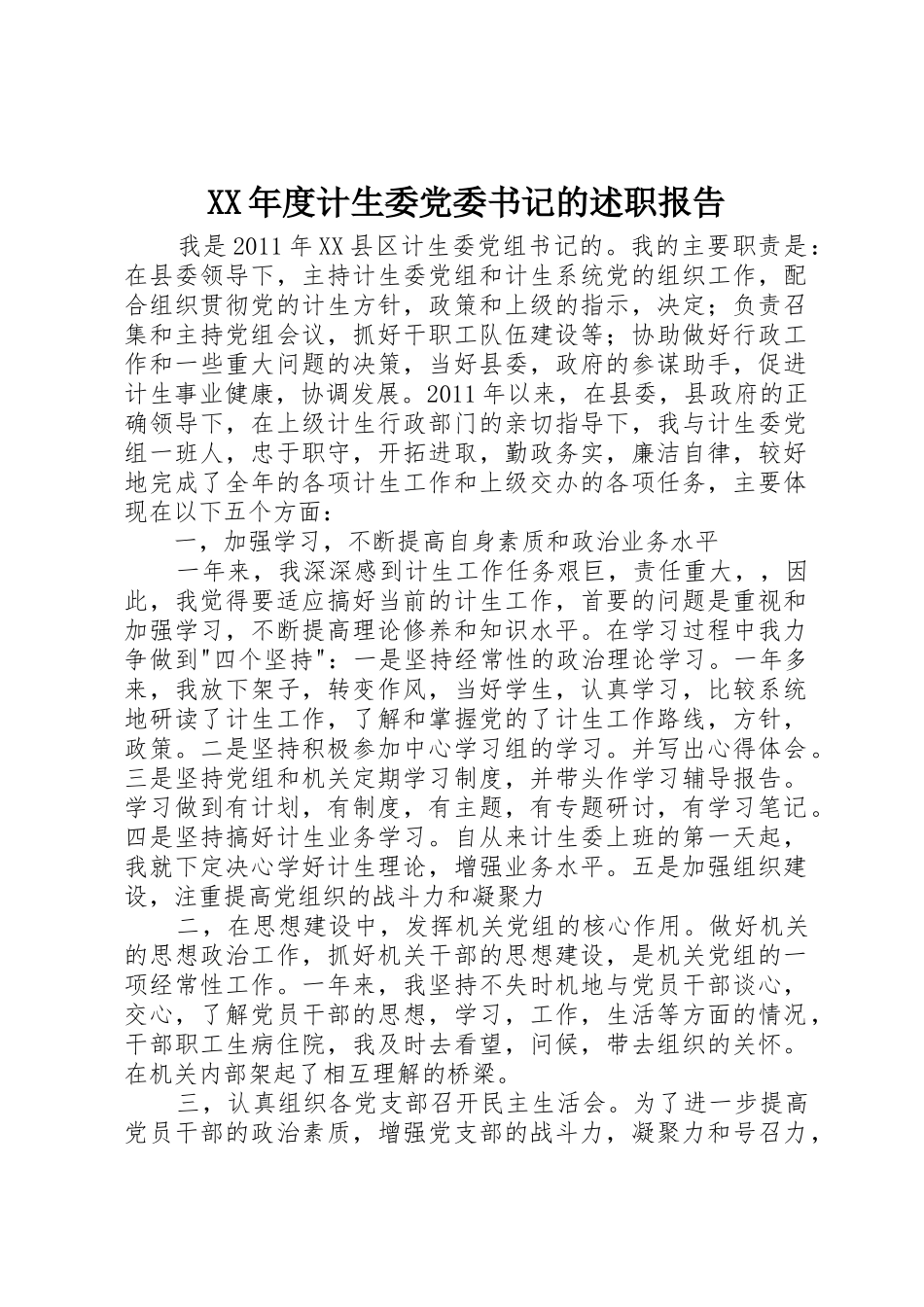 XX年度计生委党委书记的述职报告_第1页
