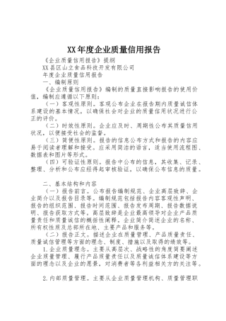 XX年度企业质量信用报告