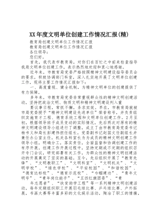 XX年度文明单位创建工作情况汇报(精)