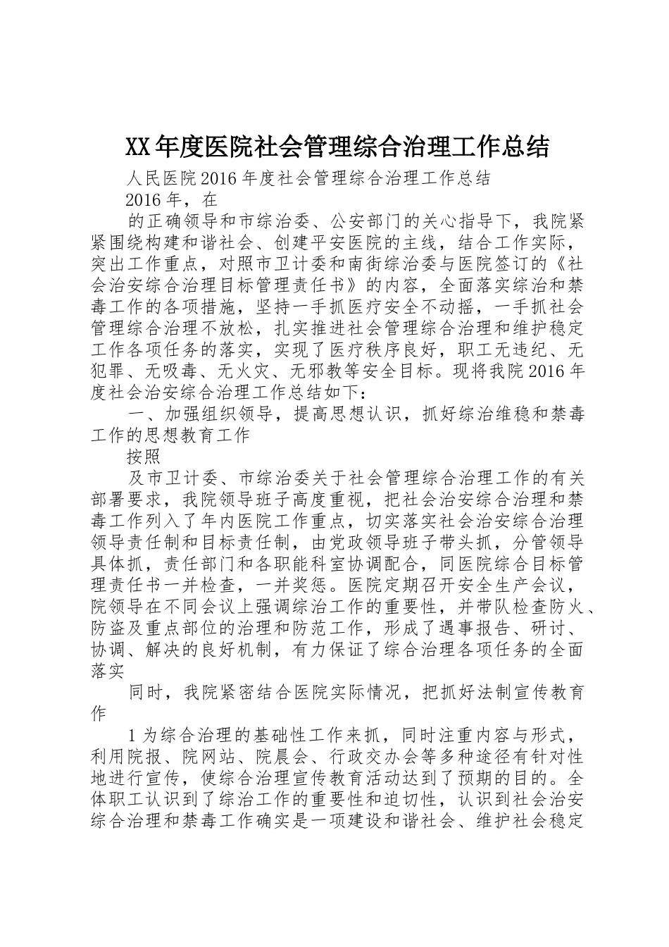 XX年度医院社会管理综合治理工作总结_第1页