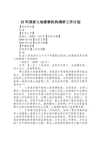 XX年国家土地督察机构调研工作计划