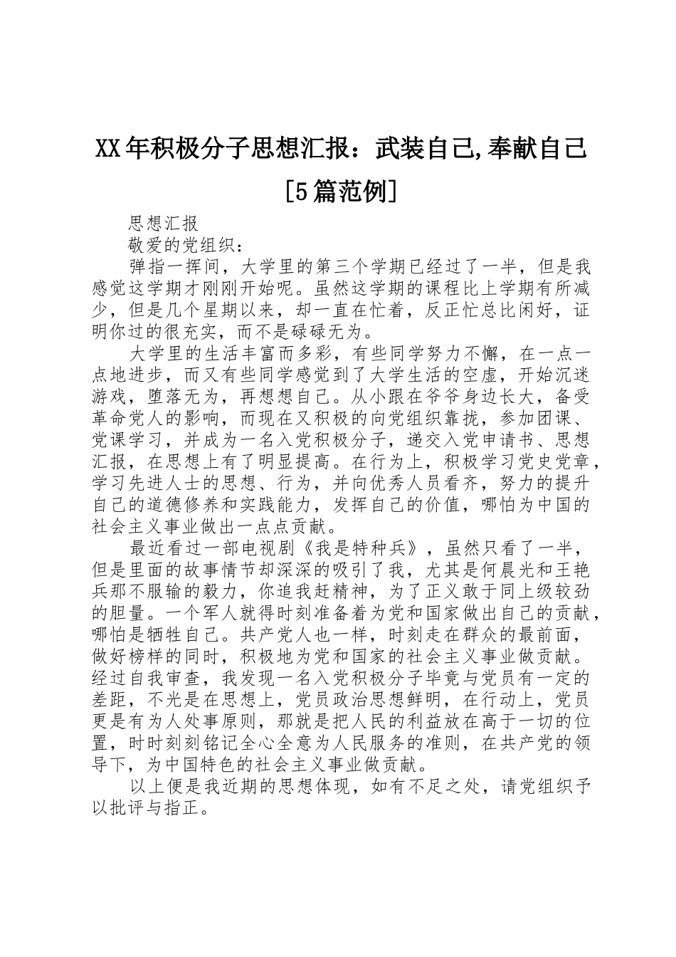 XX年积极分子思想汇报：武装自己,奉献自己[5篇范例]_第1页