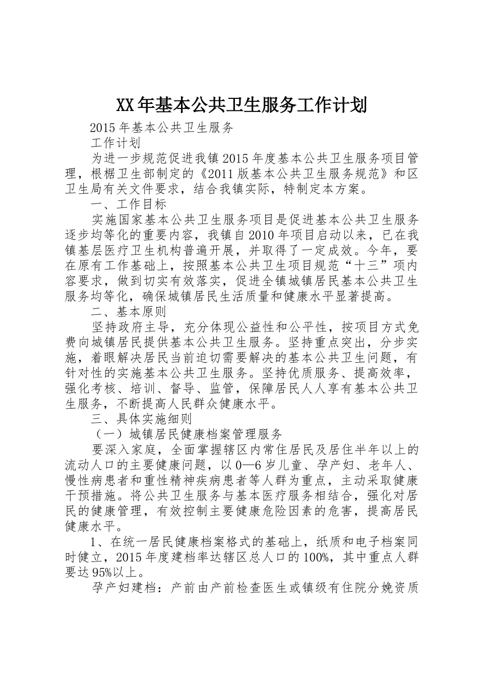 XX年基本公共卫生服务工作计划_第1页