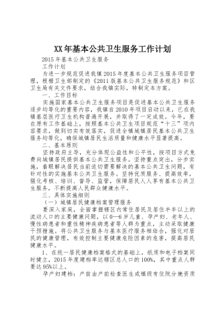 XX年基本公共卫生服务工作计划
