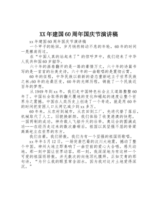 XX年建国60周年国庆节演讲稿
