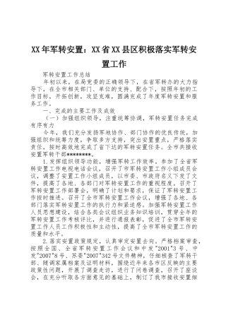 XX年军转安置：XX省XX县区积极落实军转安置工作