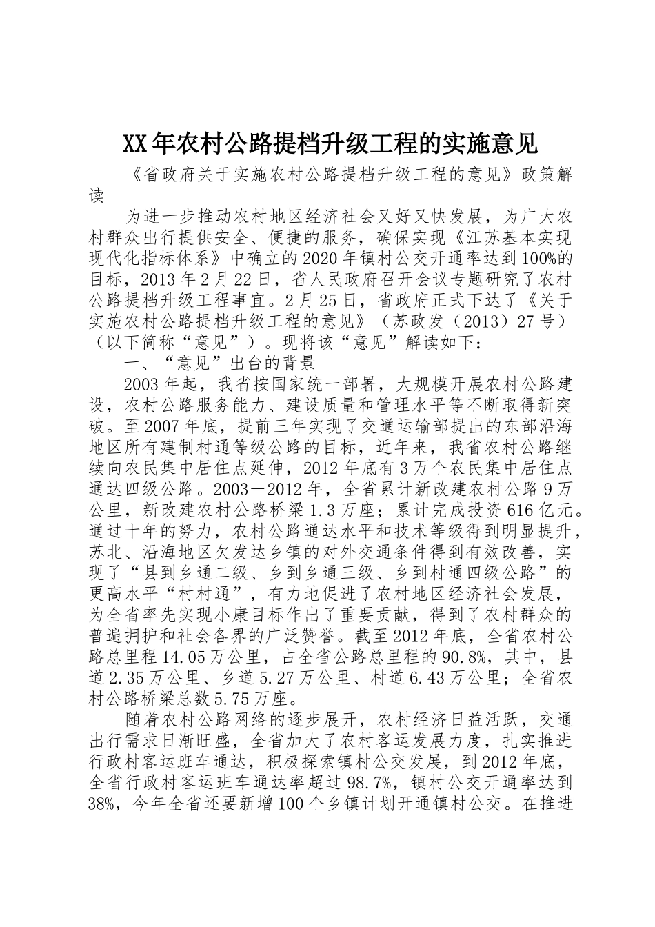 XX年农村公路提档升级工程的实施意见_第1页