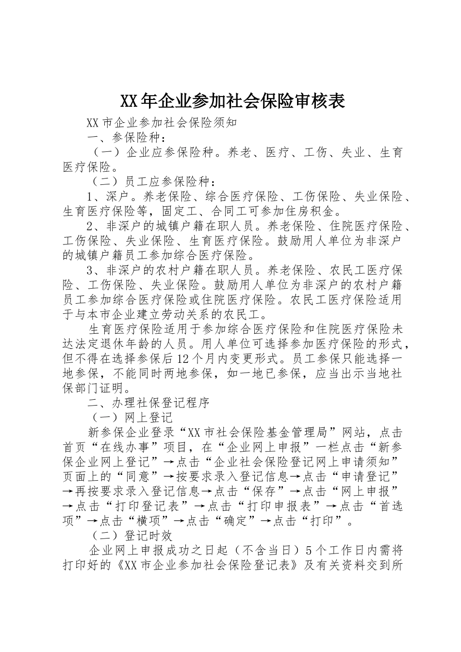 XX年企业参加社会保险审核表_第1页