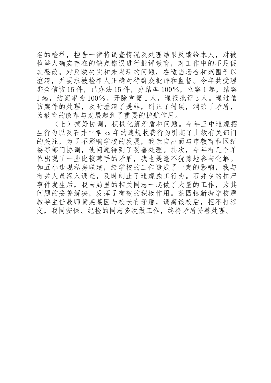 XX年区教育局纪委书记述职报告_第3页