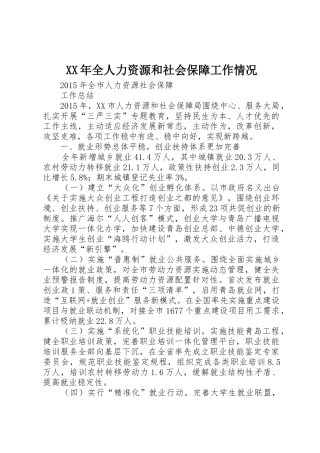 XX年全人力资源和社会保障工作情况