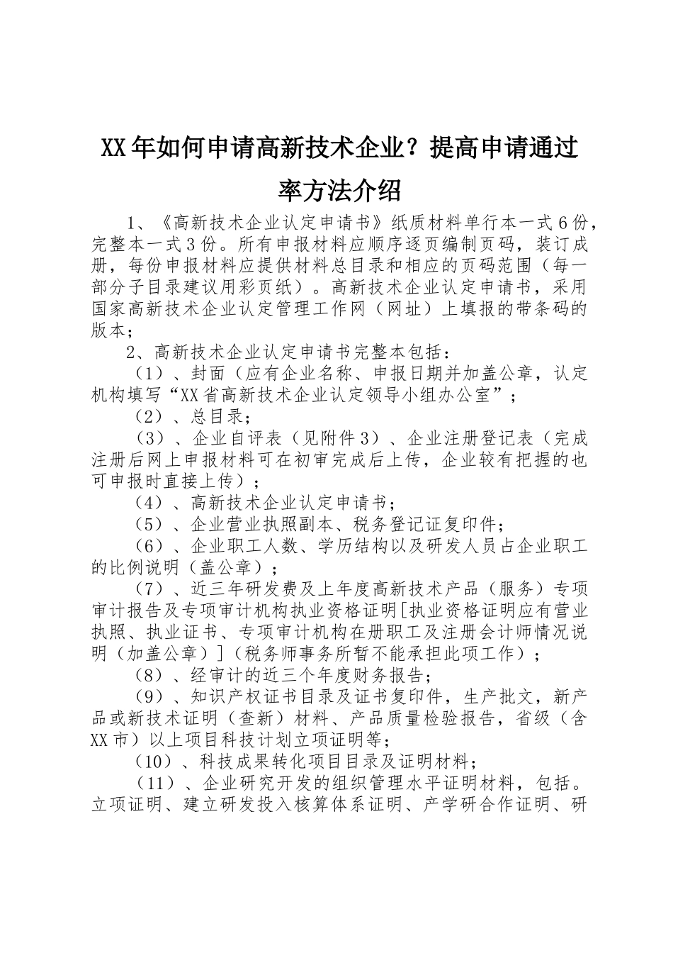 XX年如何申请高新技术企业？提高申请通过率方法介绍_第1页