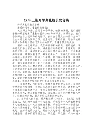 XX年上期开学典礼校长发言稿