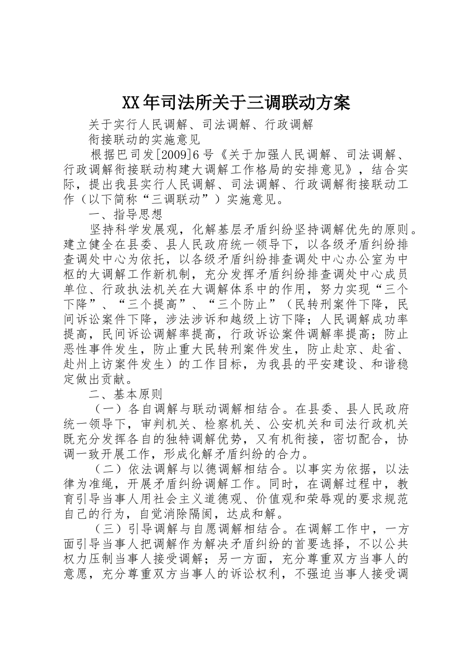 XX年司法所关于三调联动方案_第1页