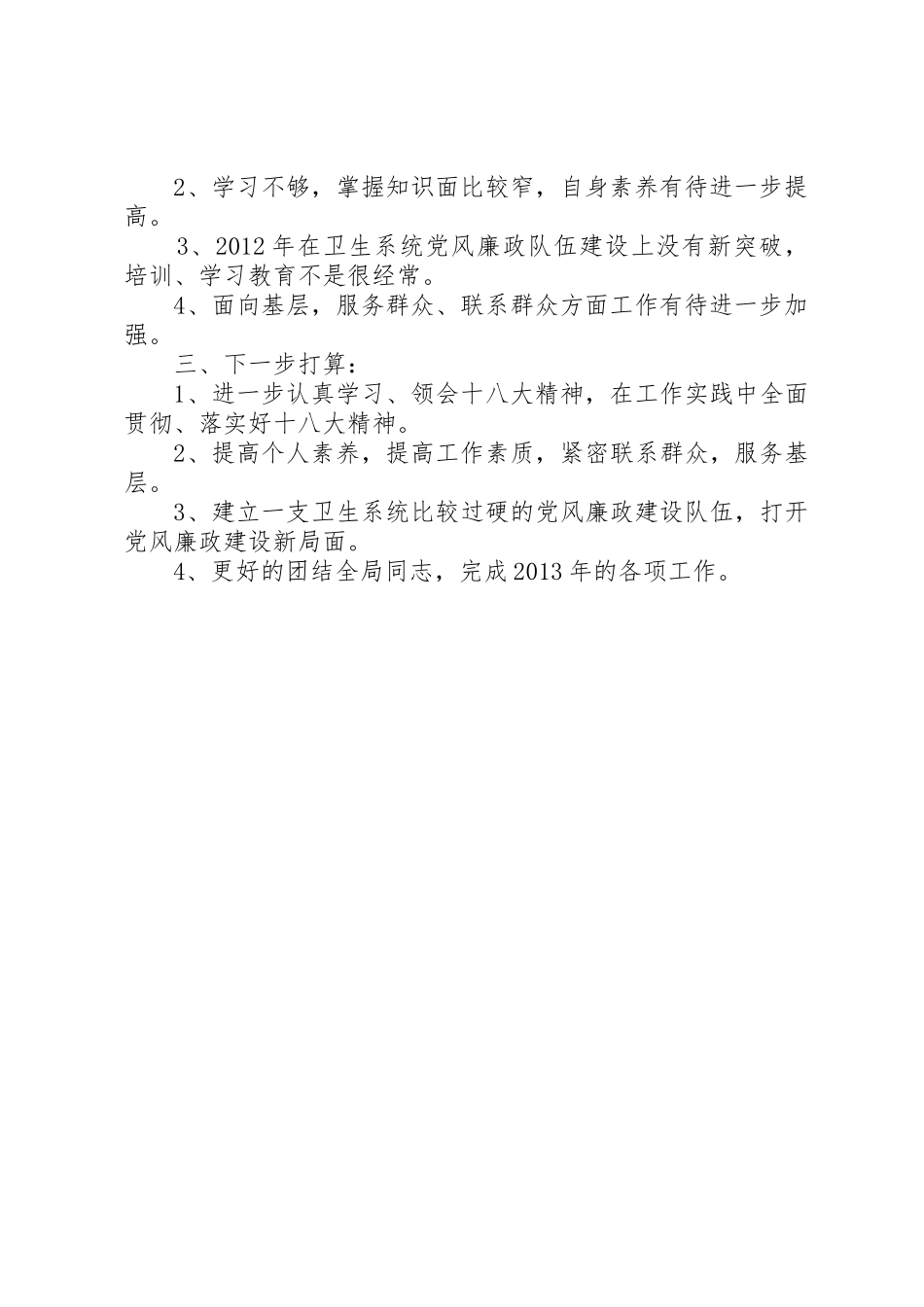 XX年卫生局纪检书记述职报告_第2页