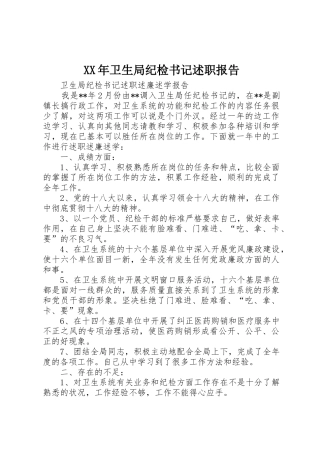 XX年卫生局纪检书记述职报告