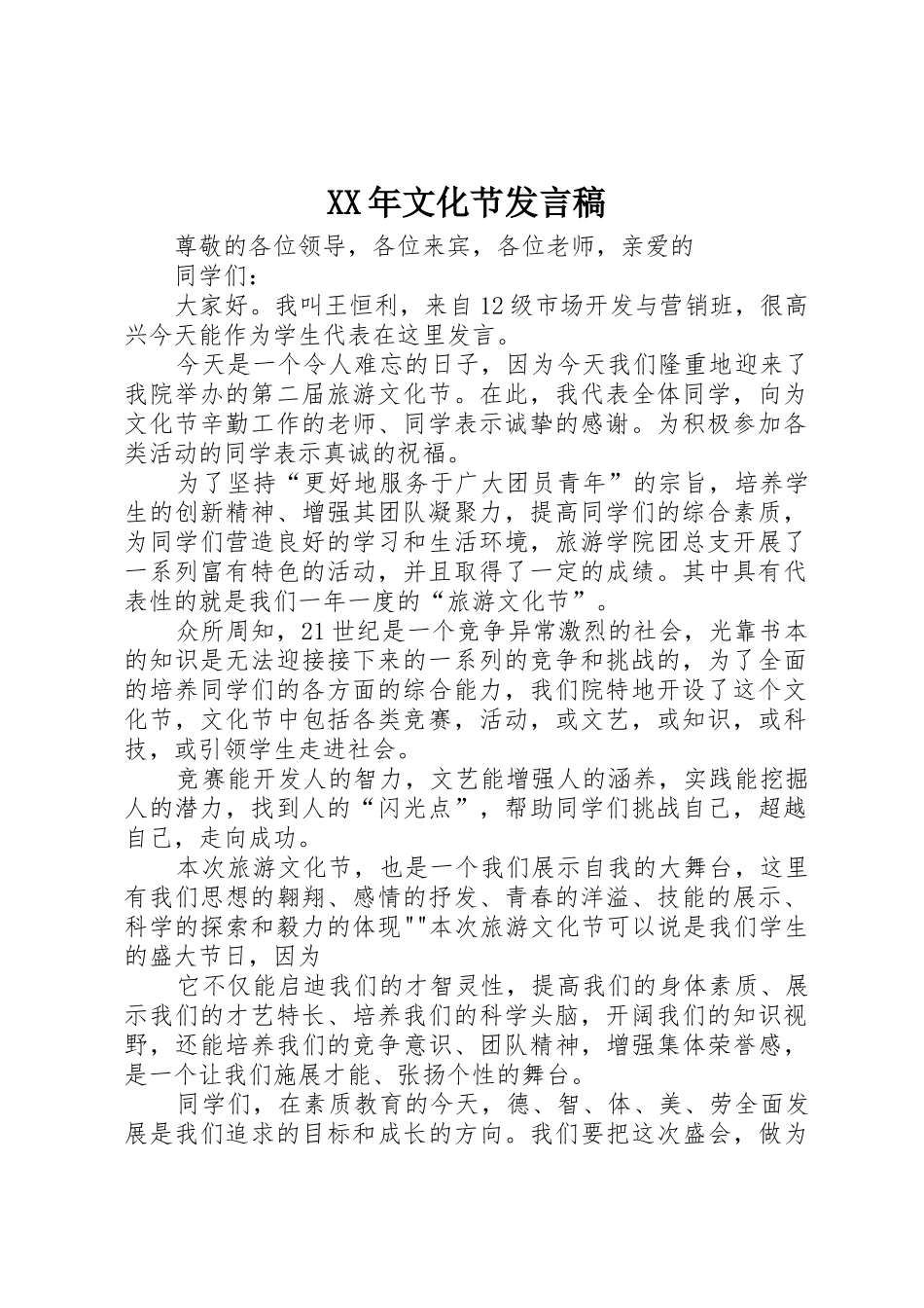 XX年文化节发言稿_第1页