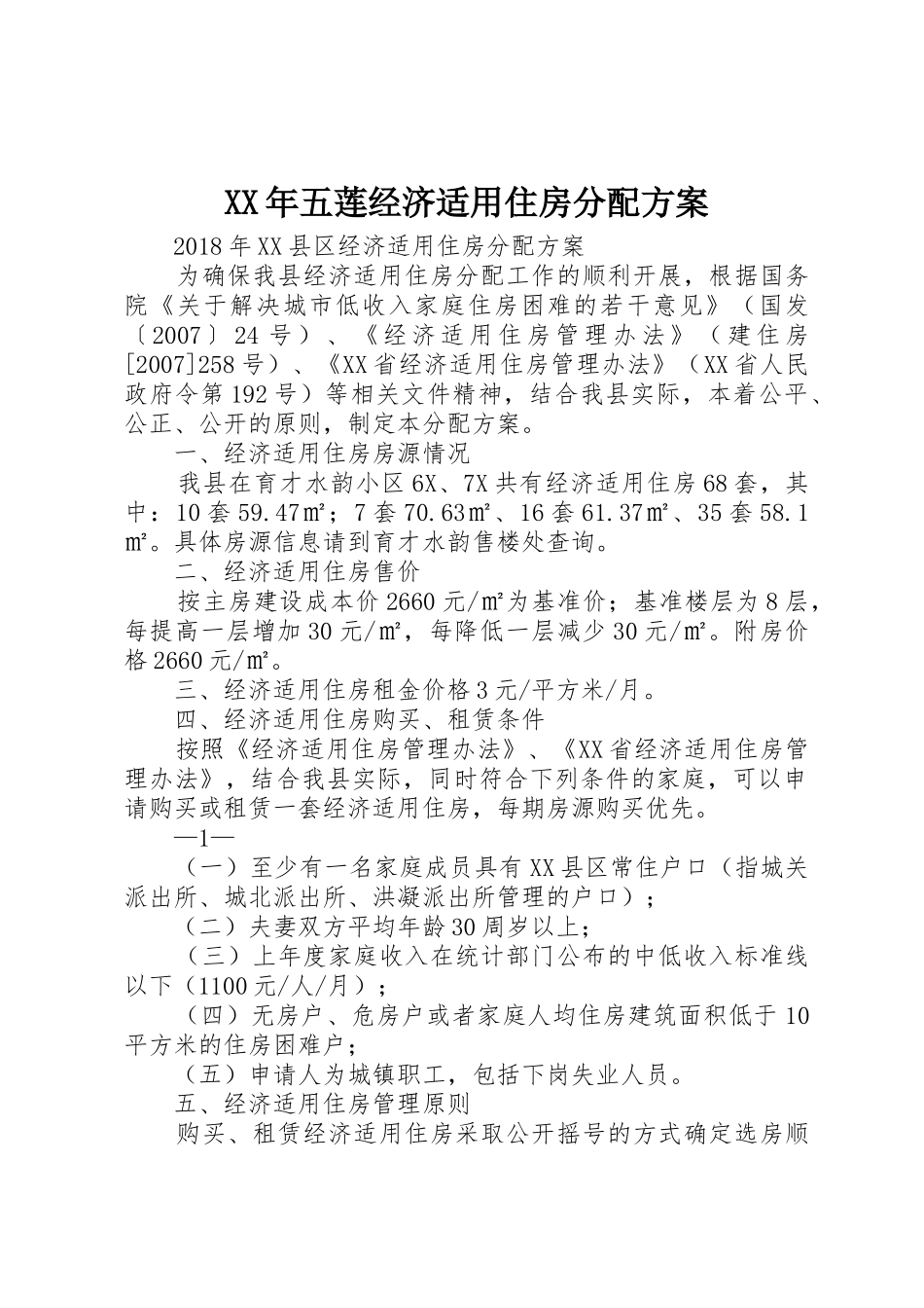 XX年五莲经济适用住房分配方案_第1页