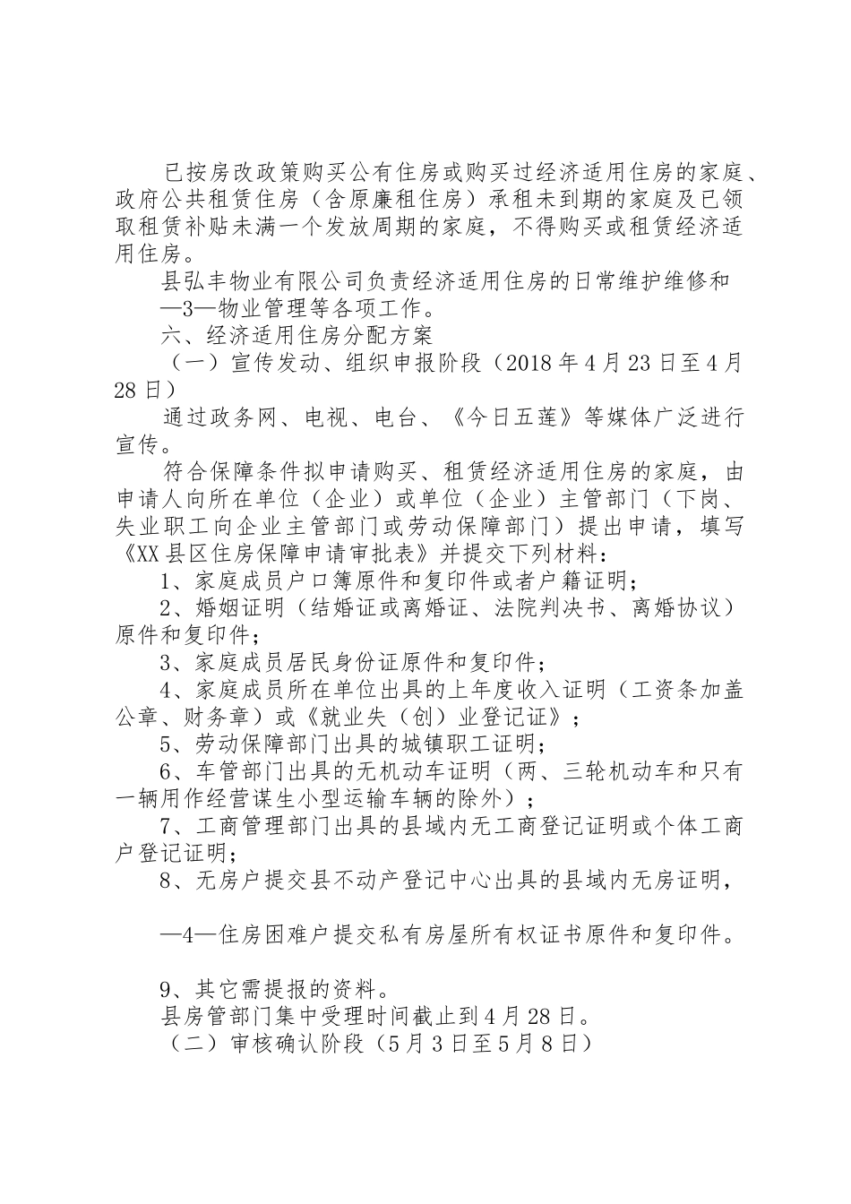 XX年五莲经济适用住房分配方案_第3页