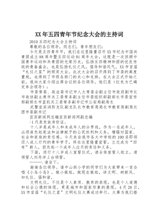 XX年五四青年节纪念大会的主持词
