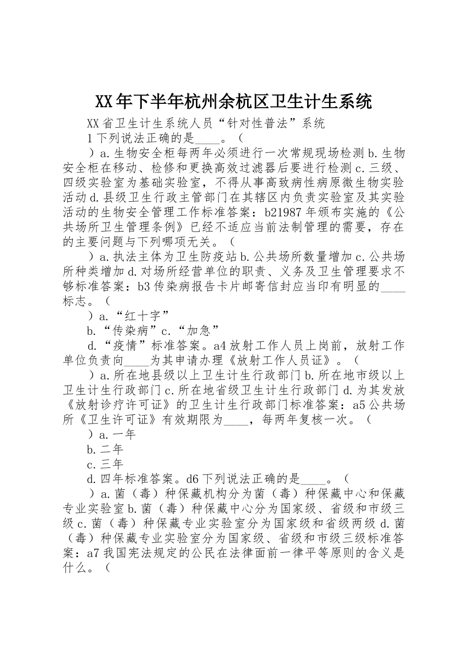 XX年下半年杭州余杭区卫生计生系统_第1页