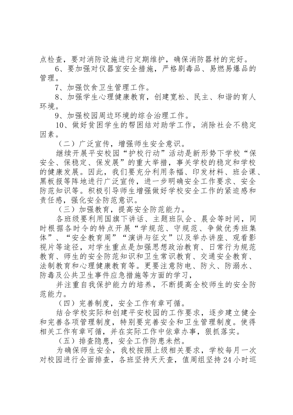 XX年小学创建平安校园工作计划_第2页