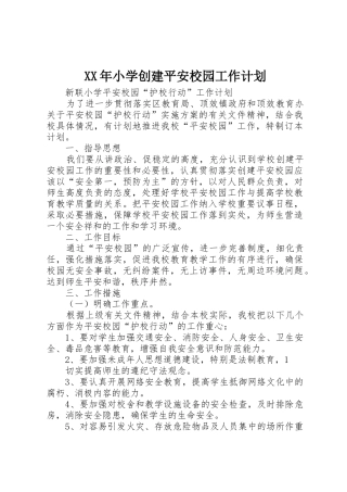 XX年小学创建平安校园工作计划