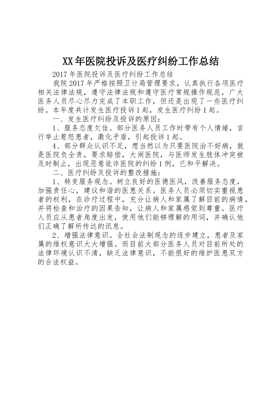 XX年医院投诉及医疗纠纷工作总结_第1页