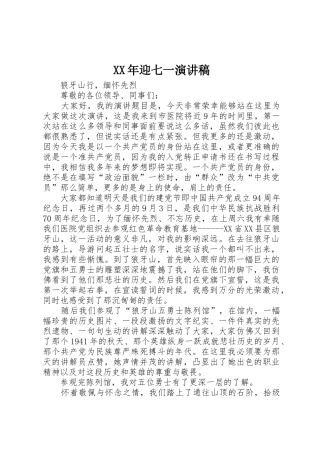 XX年迎七一演讲稿