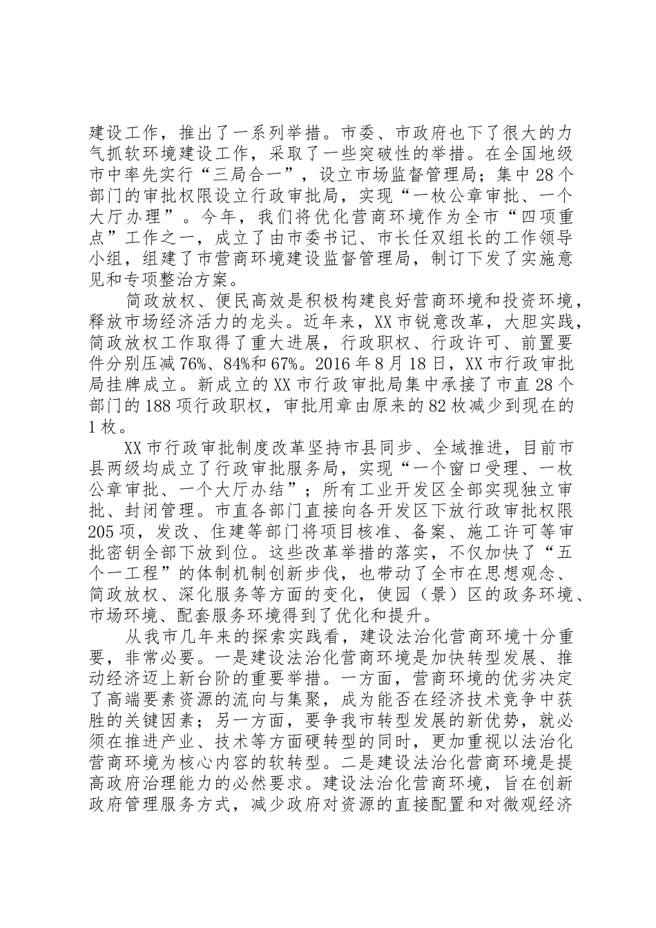 XX年在全市优化营商环境会议上的讲话_第2页