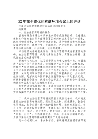 XX年在全市优化营商环境会议上的讲话