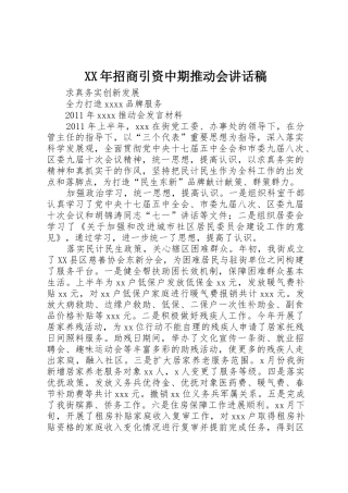 XX年招商引资中期推动会讲话稿