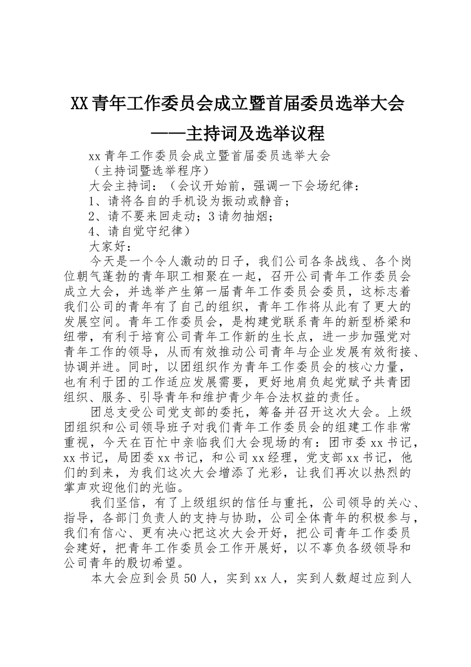 XX青年工作委员会成立暨首届委员选举大会——主持词及选举议程_第1页