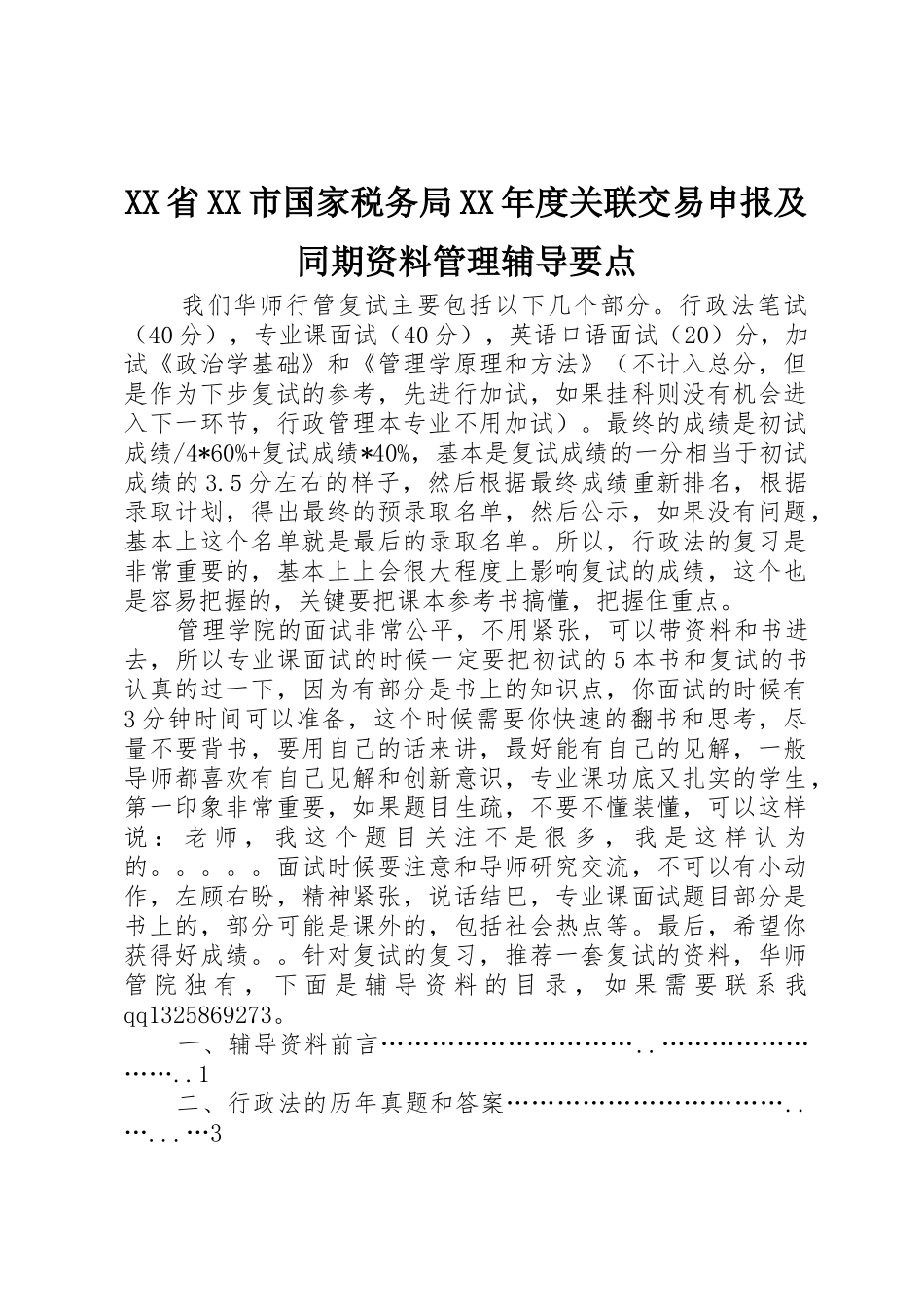 XX省XX市国家税务局XX年度关联交易申报及同期资料管理辅导要点_第1页