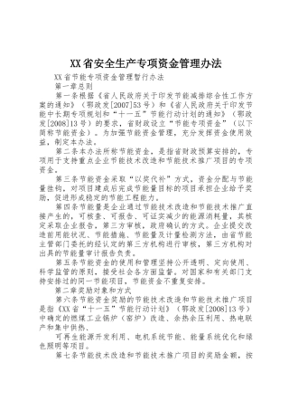 XX省安全生产专项资金管理办法