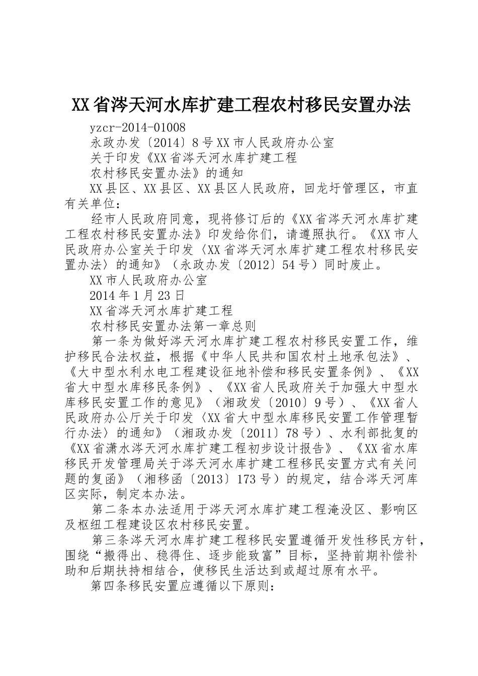 XX省涔天河水库扩建工程农村移民安置办法_第1页