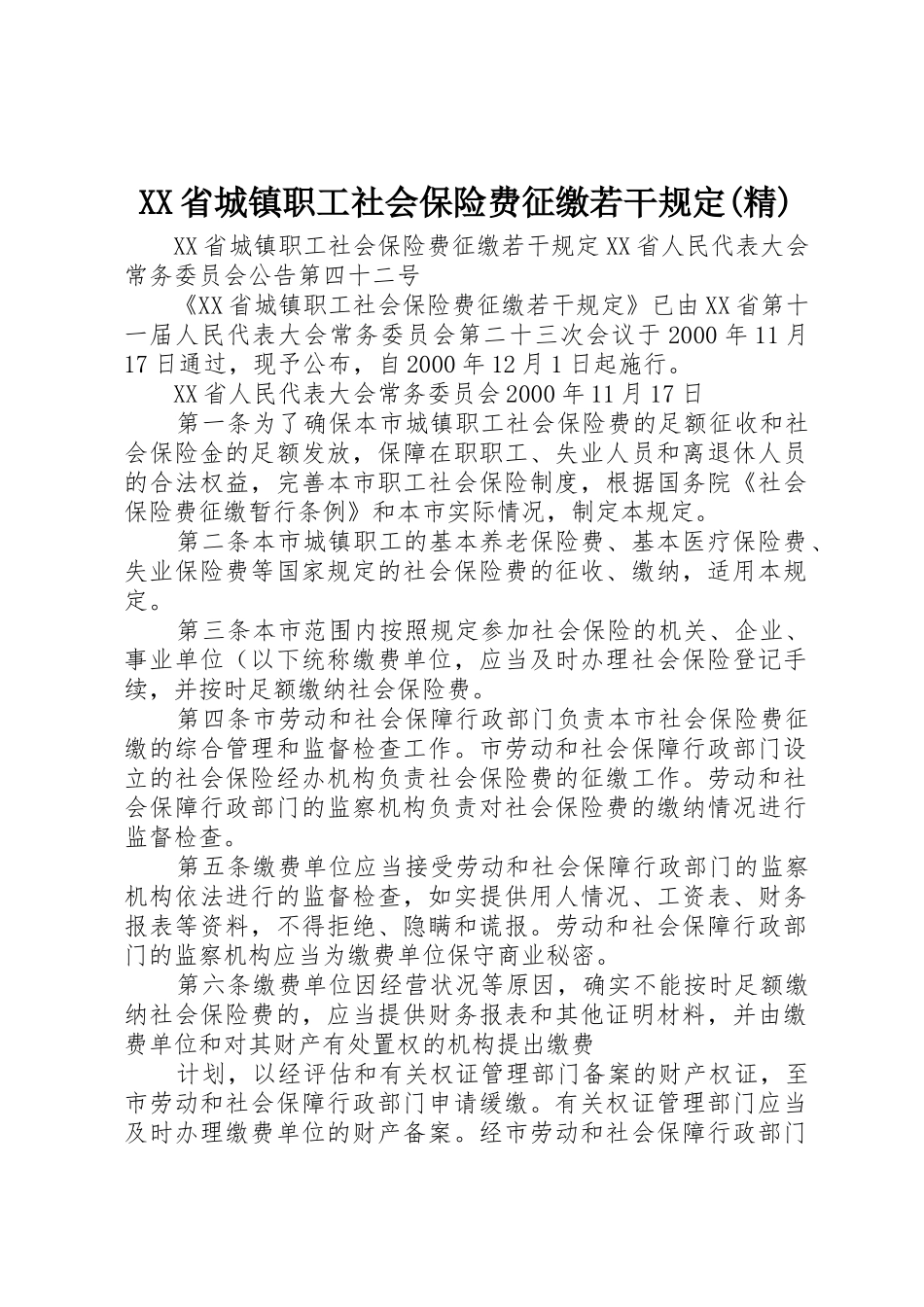 XX省城镇职工社会保险费征缴若干规定(精)_第1页