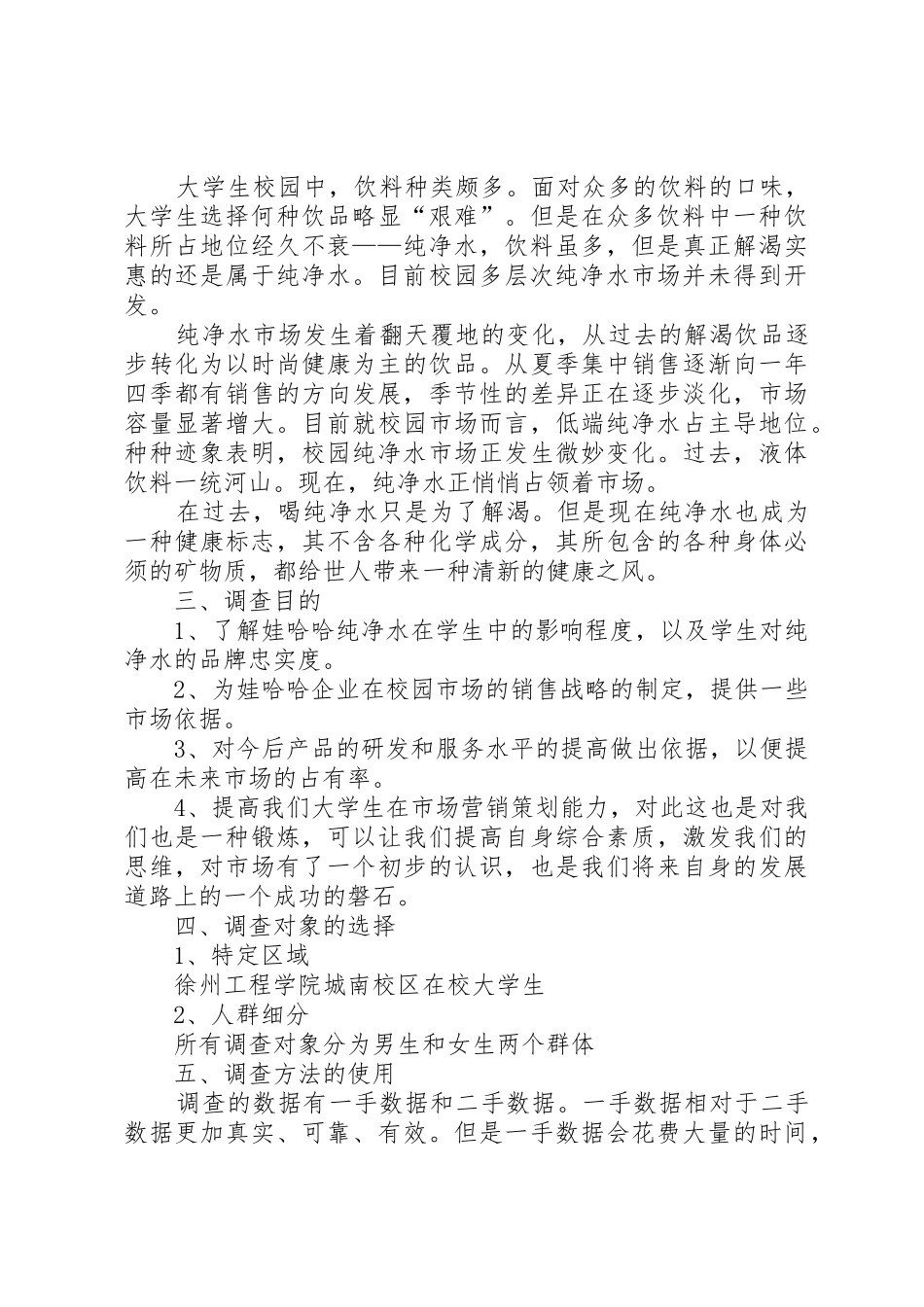 XX省纯净水市场调查分析报告_第2页