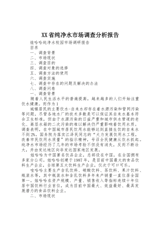 XX省纯净水市场调查分析报告