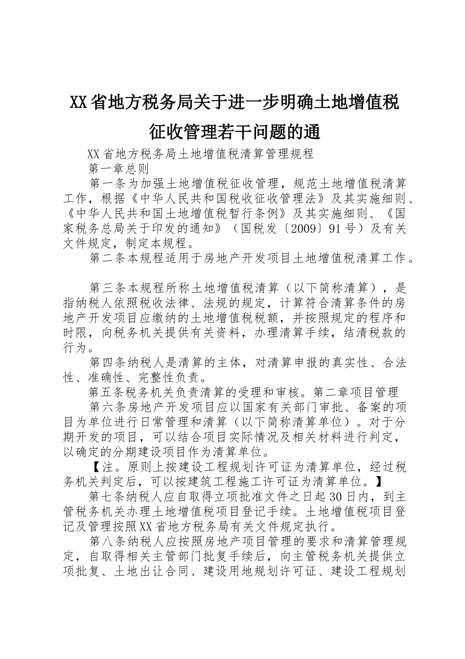 XX省地方税务局关于进一步明确土地增值税征收管理若干问题的通_第1页