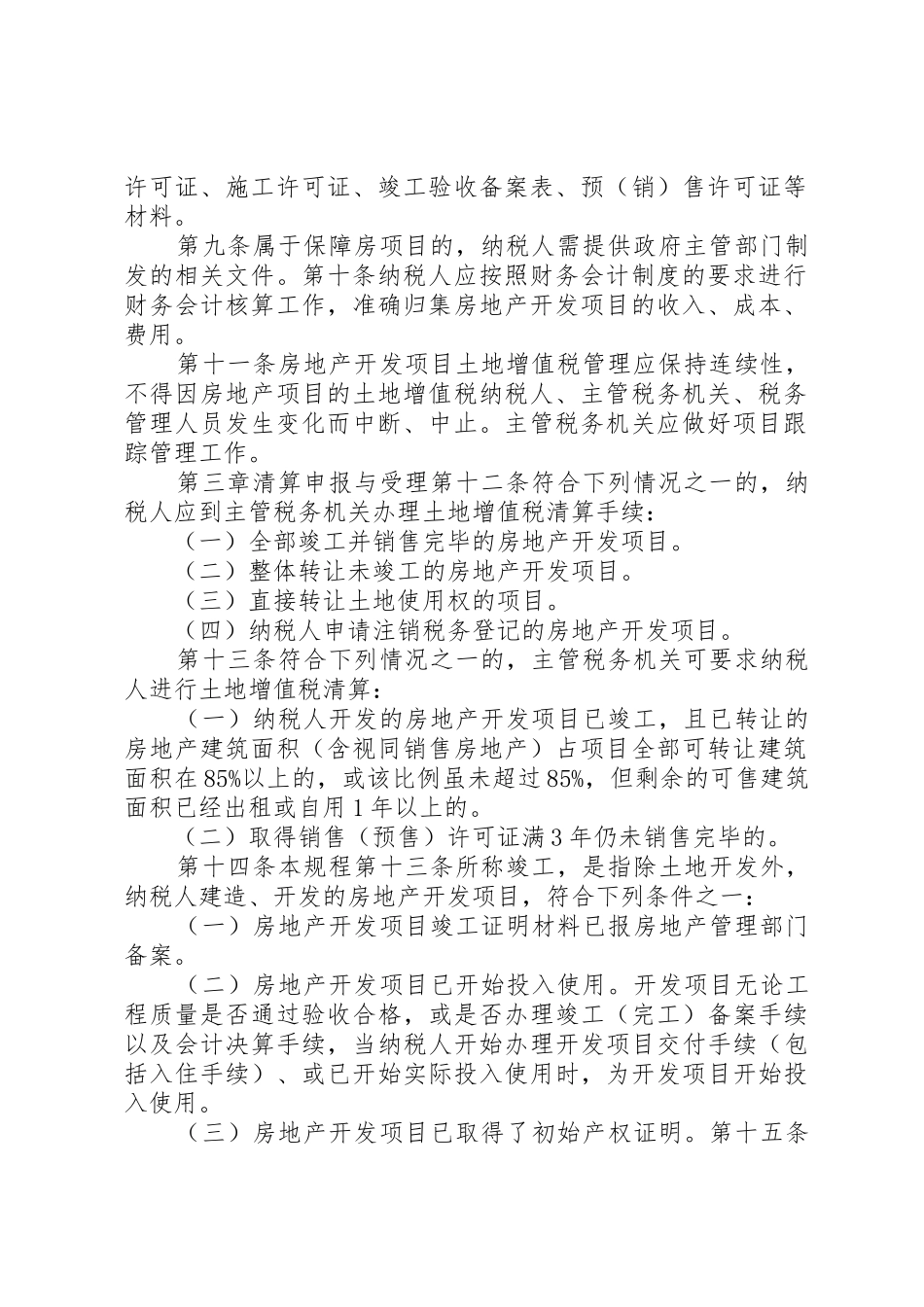 XX省地方税务局关于进一步明确土地增值税征收管理若干问题的通_第2页