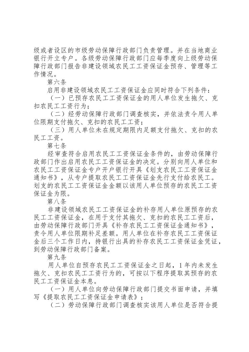 XX省非建设领域农民工工资保证金制度实施办1_第2页