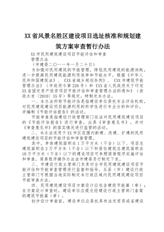 XX省风景名胜区建设项目选址核准和规划建筑方案审查暂行办法